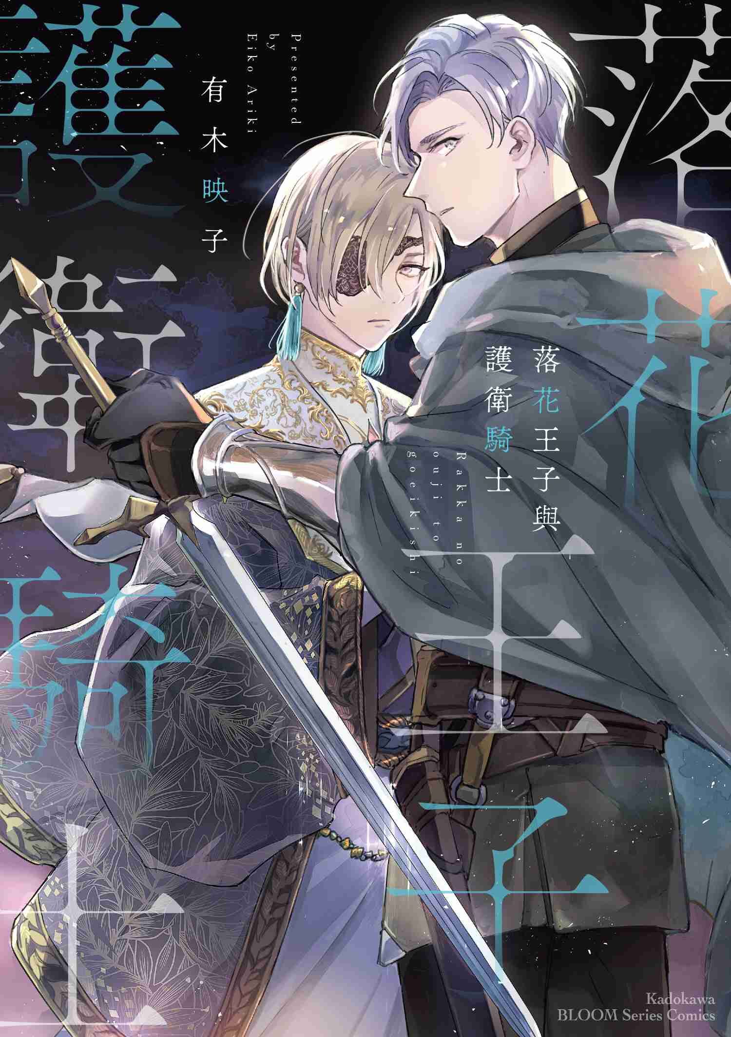 落花王子與護衛騎士