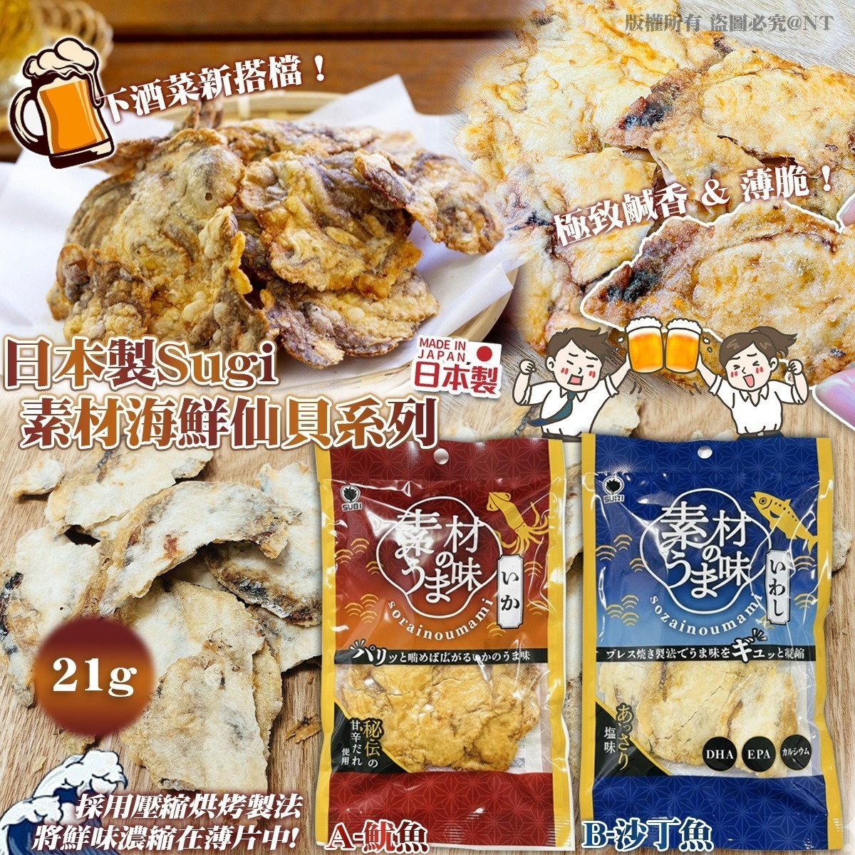 【UB9050】日本製Sugi素材海鮮仙貝系列 (1套2包)