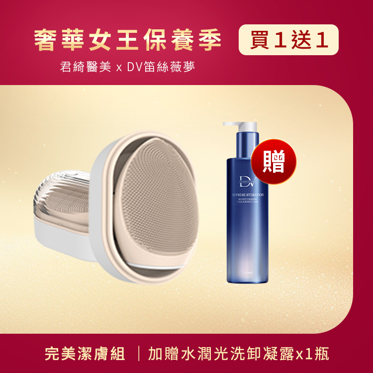 ★女王季特選★ 超導音波淨膚儀 x1入 + (贈) 極致水潤光洗卸凝露 (買一送一)