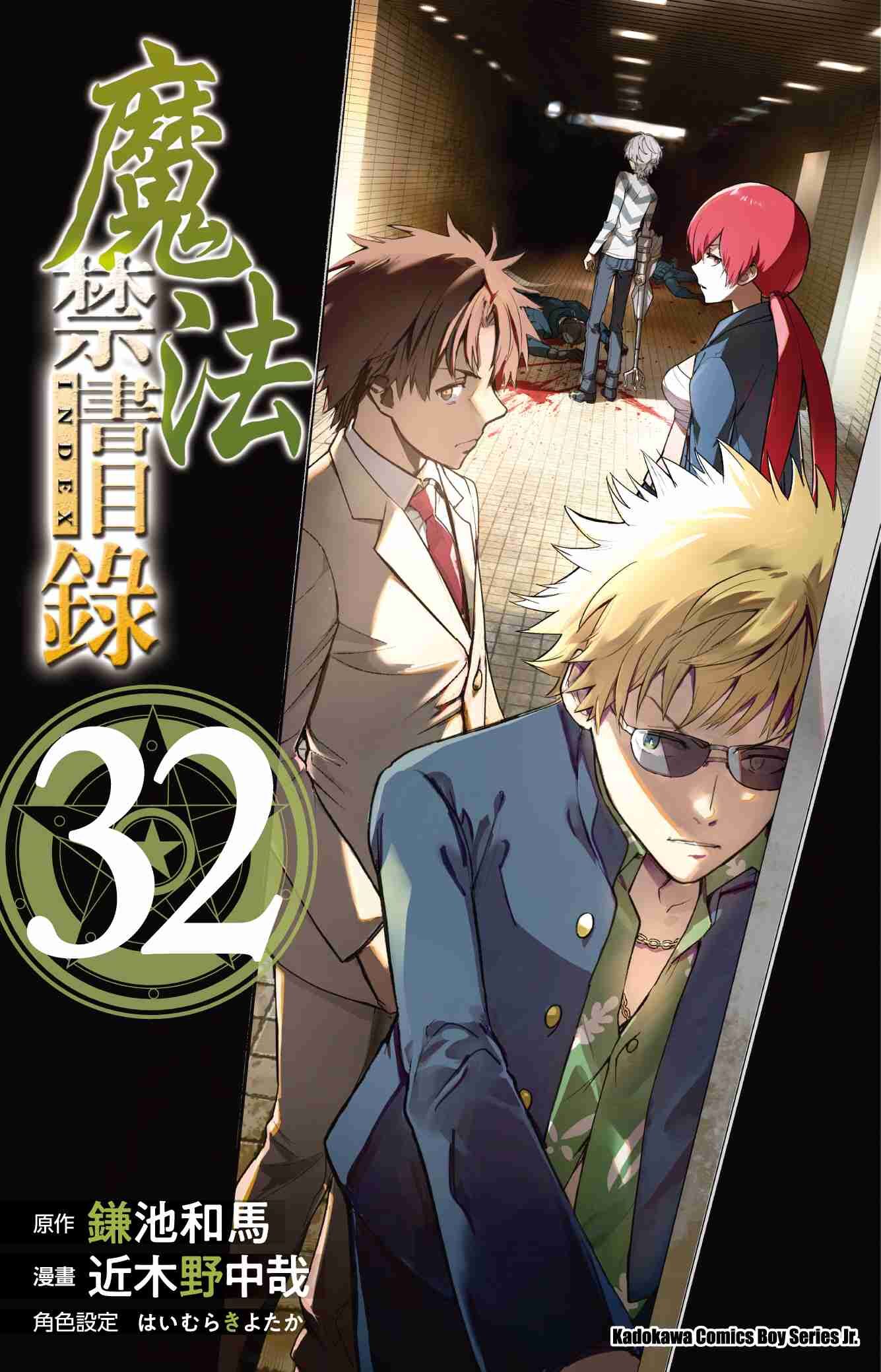 魔法禁書目錄 (32)