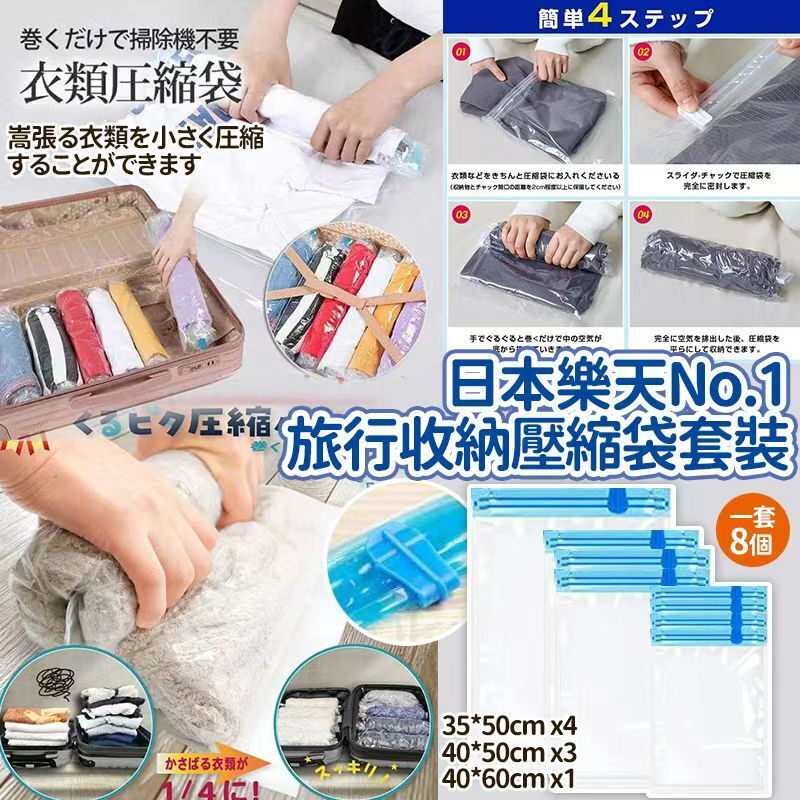 【UB9051】日本樂天No.1旅行收納壓縮袋套裝 (1套8個)