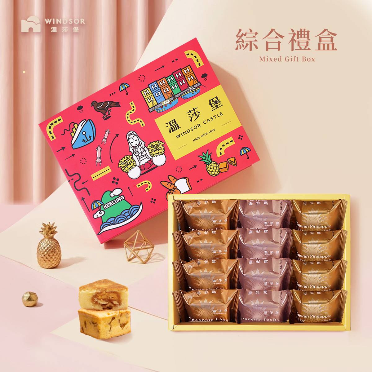 綜合鳳梨酥禮盒（12入）【綜合/鳳梨酥/土鳳梨/鳳凰酥/禮盒/伴手禮/台灣伴手禮】