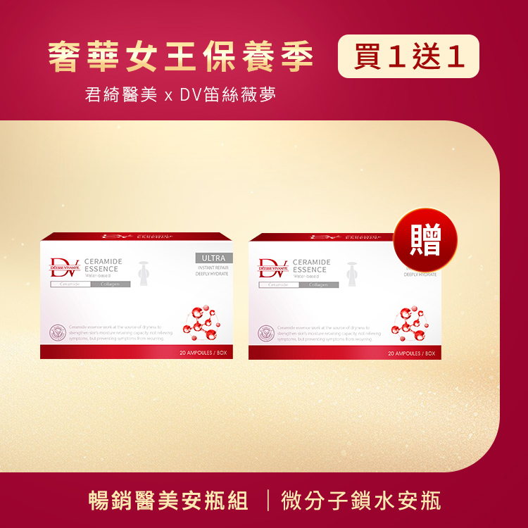 ★女王季特選★ 微分子高濃度鎖水安瓶 (買一送一)