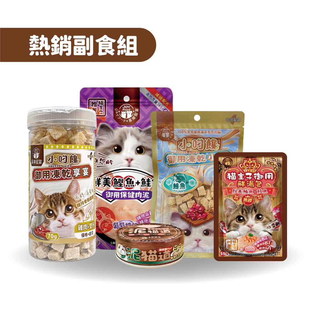 現貨即出🔥限定會員首購【免運組】貓咪新朋友副食嚐鮮組 特價499元
