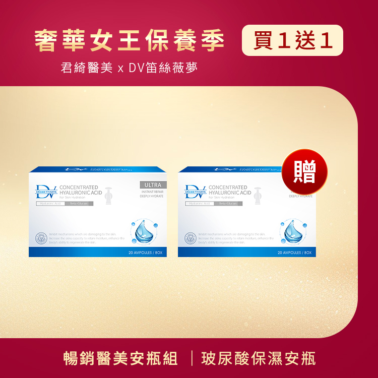 ★女王季特選★ 無菌玻尿酸安瓶 (買一送一)