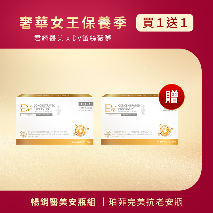 ★女王季特選★ 珀菲因完美玻尿酸安瓶 (買一送一)
