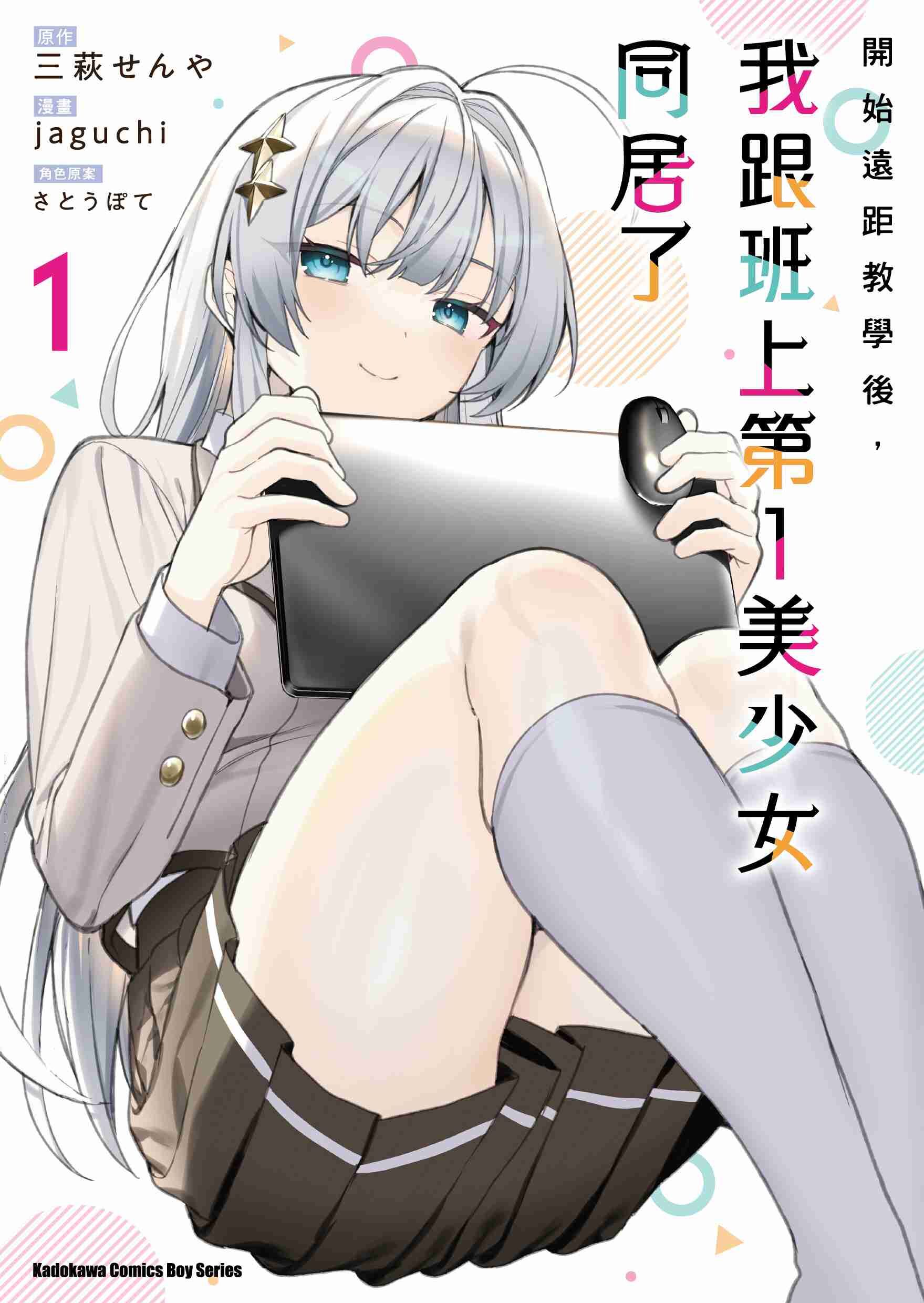 開始遠距教學後，我跟班上第一美少女同居了 (1)