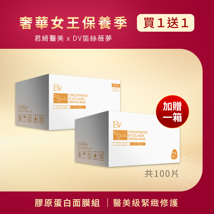 ★女王季特選★ 膠原蛋白面膜 (買50送50) 共100片