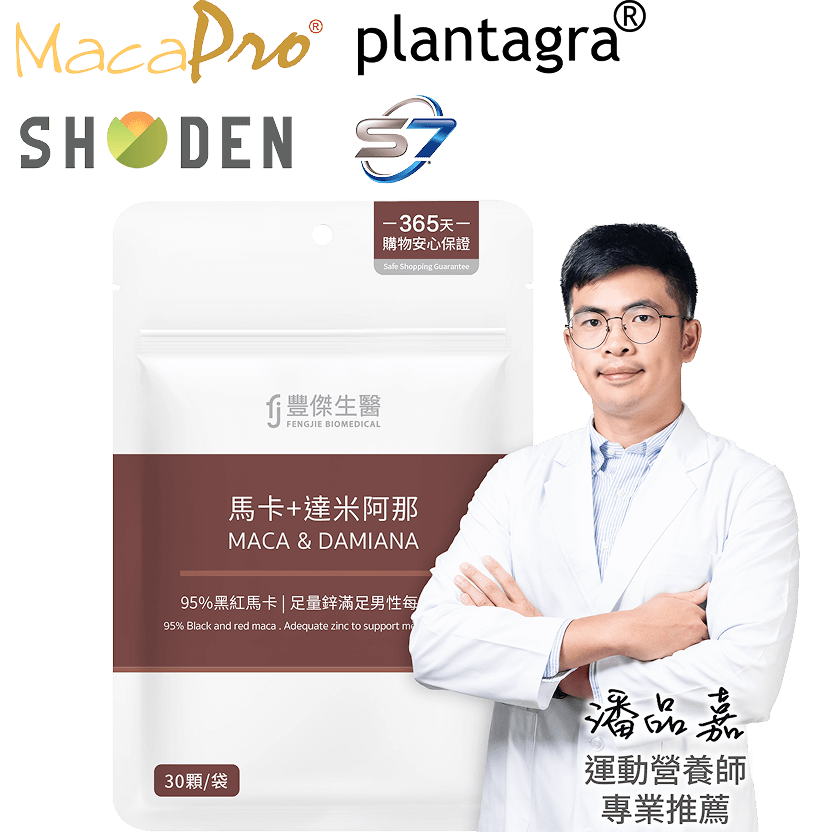 豐傑馬卡，獲得運動營養師潘品嘉專業推薦