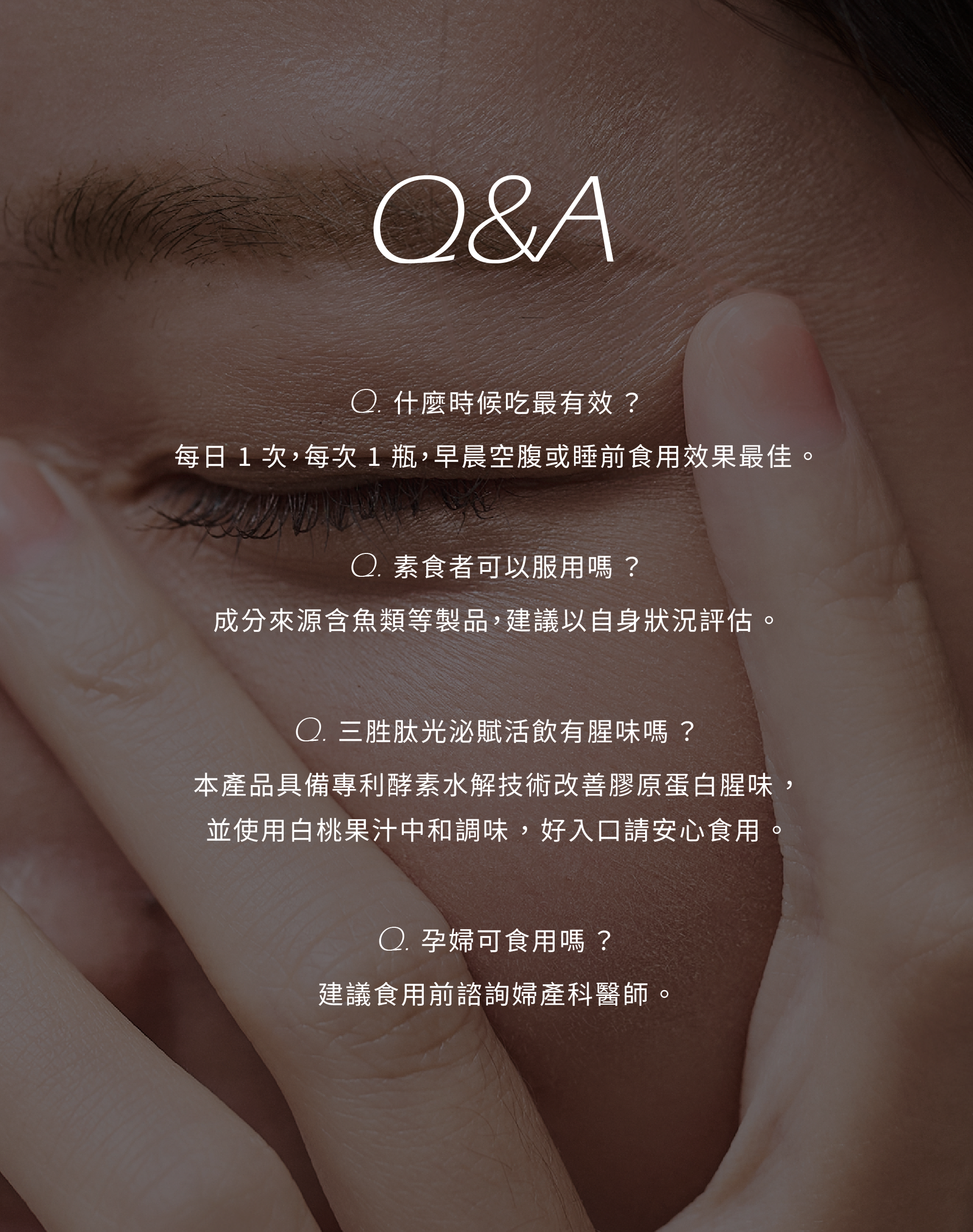 產品飲用 Q&A 彙整，包含建議每日早晨空腹或睡前飲用、成分含魚類來源提醒、以及利用專利技術與白桃果汁改善風味，確保好入口無腥味。