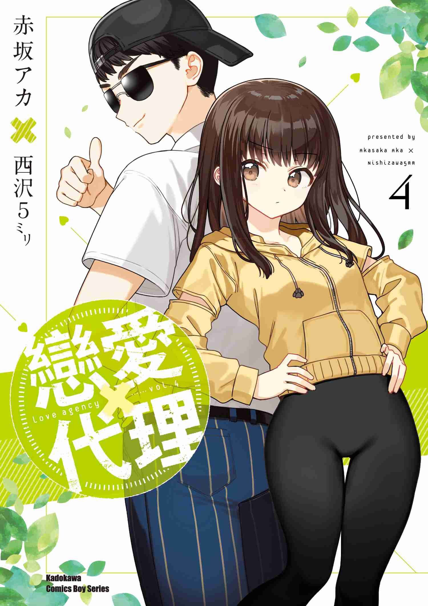 戀愛代理 (4) （完）