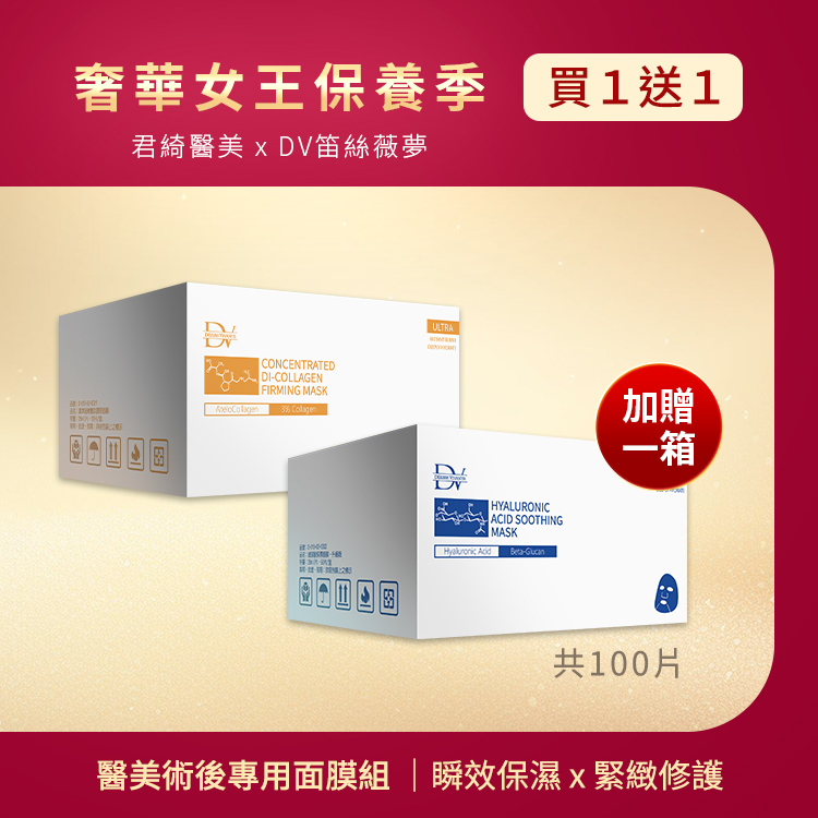★女王季特選★雙萃修復優惠組：玻尿酸保濕面膜 x1箱+ 膠原蛋白面膜 x1箱 (買一送一)
