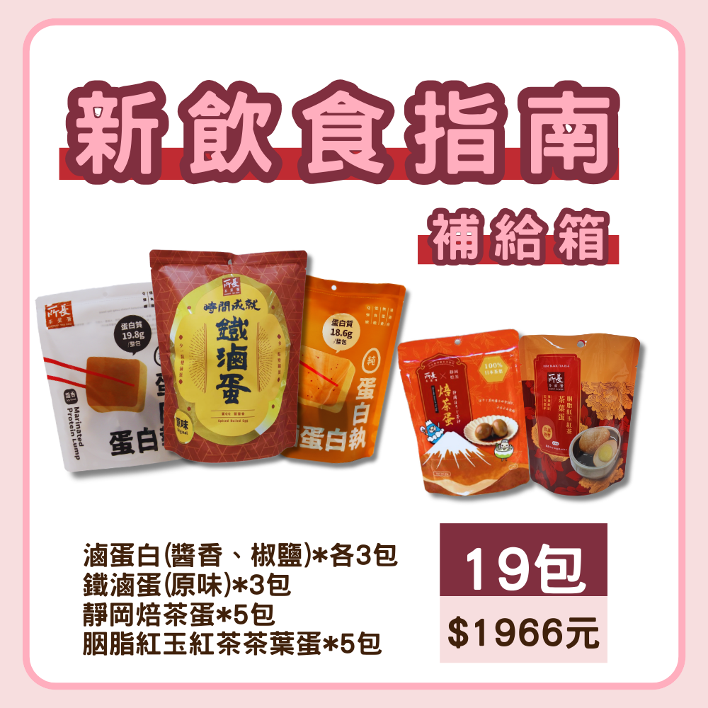 新飲食指南"蛋白補給箱"丨19包1966元!