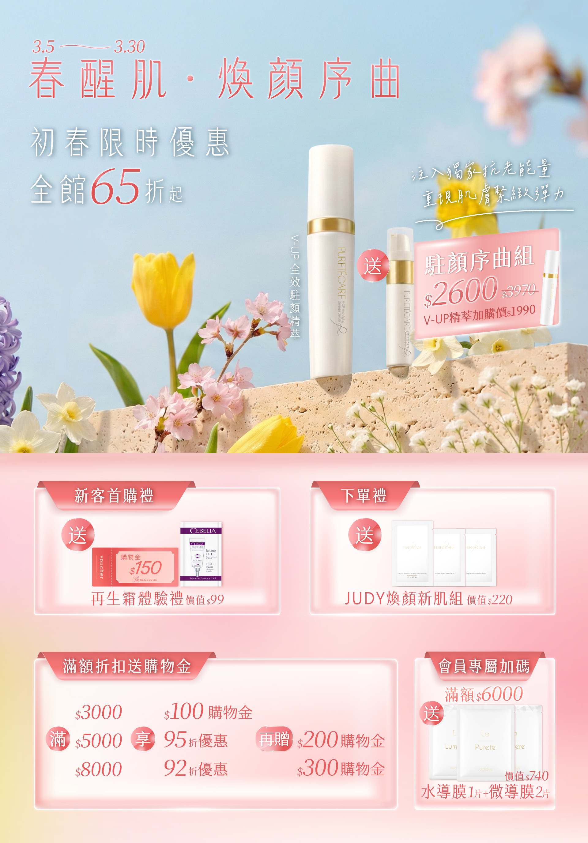 春醒肌・駐顏序曲組