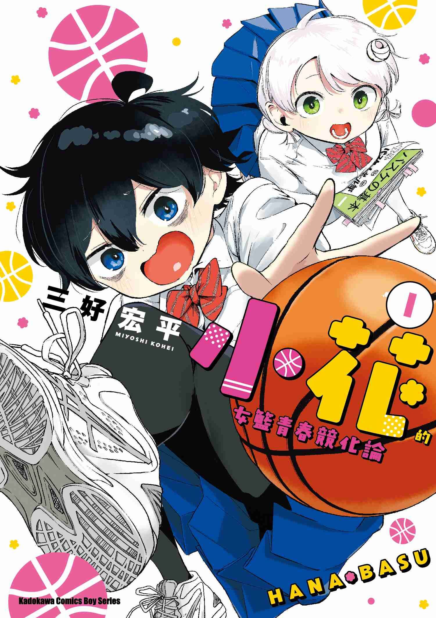 小花的女籃青春競化論 (1)