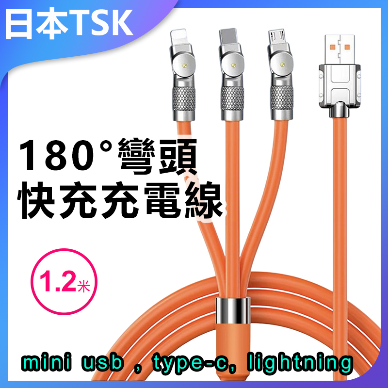 日本TSK 180度旋轉120W 手機數據線彎頭適用蘋果華為安卓 Type-c 快充充電線 (1.2米) P3969