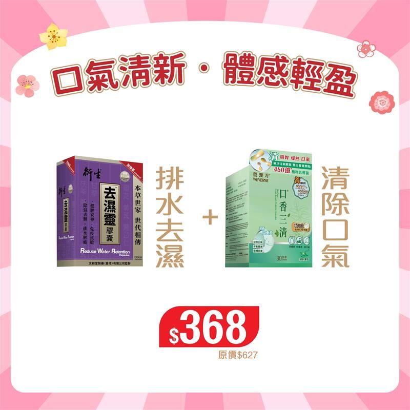 口氣清新 · 體感輕盈福袋