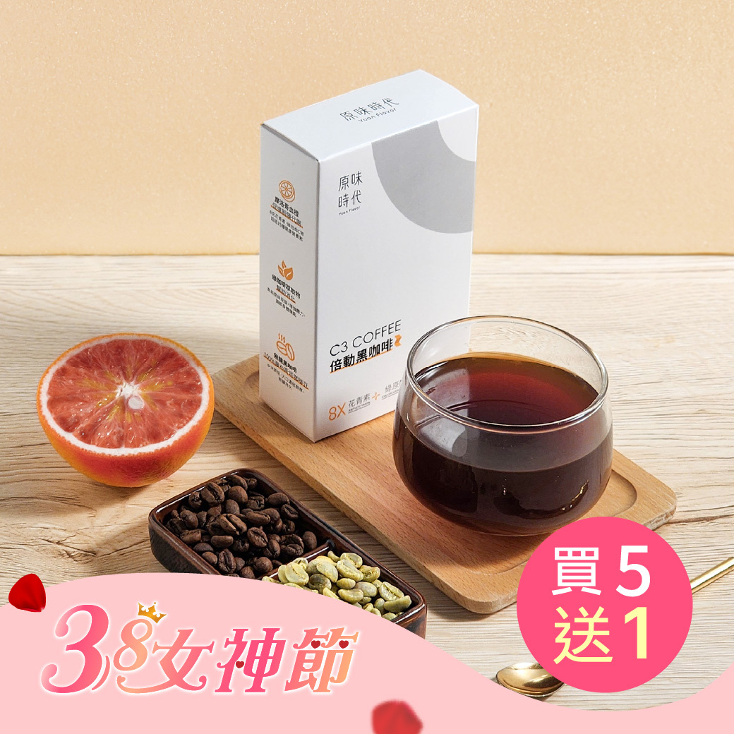 C3倍動黑咖啡買5盒送1盒