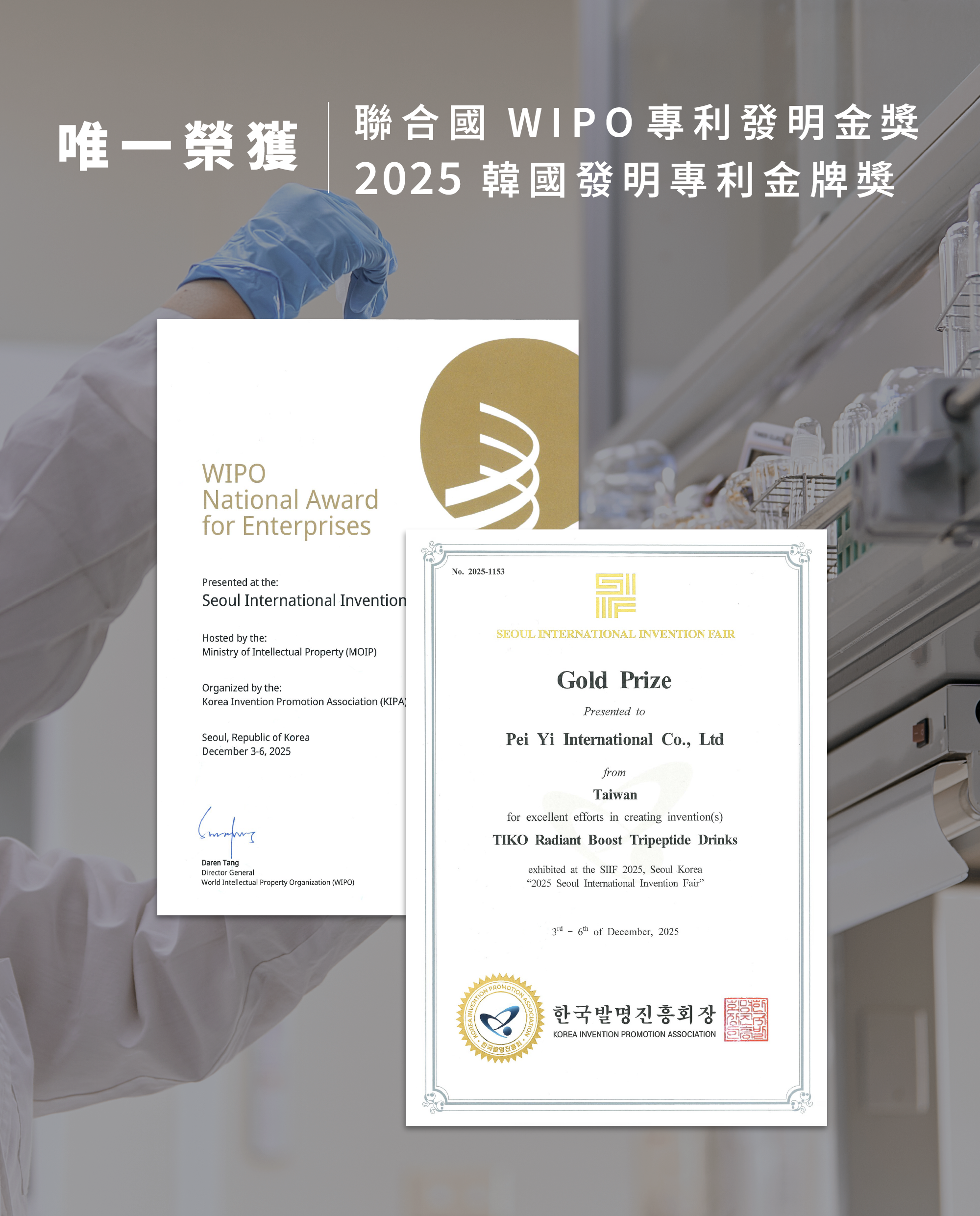 實力派雙金肯定：展示聯合國 WIPO 專利發明與 2025 韓國首爾發明大獎金牌證書，強調 TIKO 研發技術的權威與獨特性。