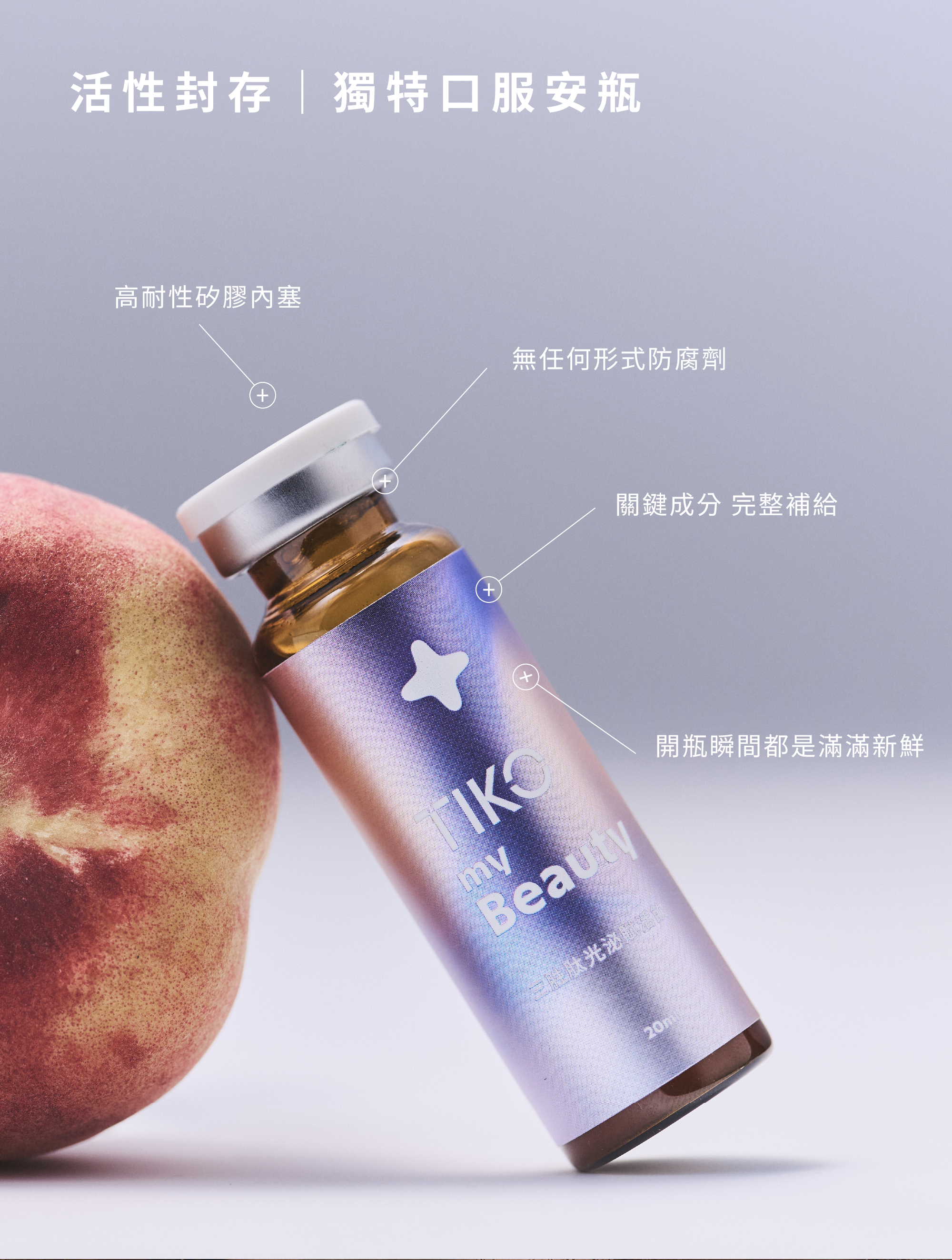 醫護級安瓶包裝解構，強調真空封存活性、無防腐劑、專利矽膠內塞設計，確保每一口飲用都是最新鮮的狀態。