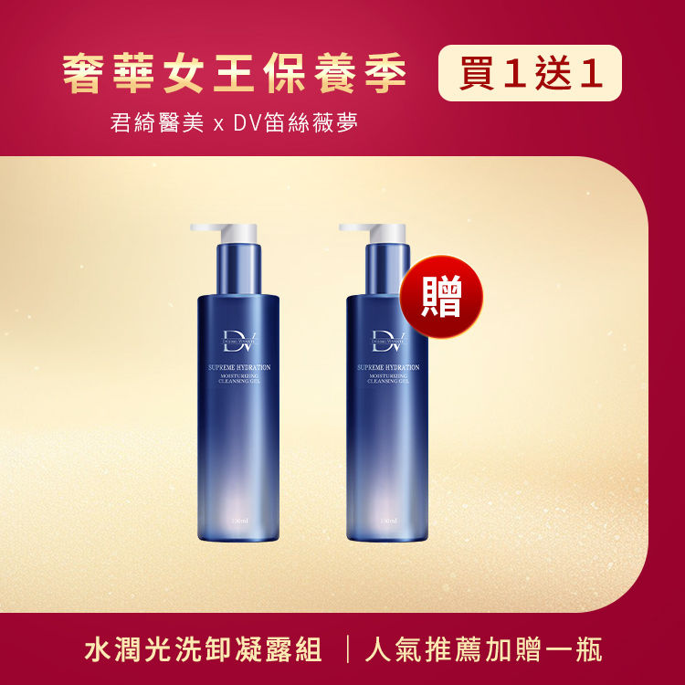 ★女王季特選★ 極致水潤光洗卸凝露 (買一送一)