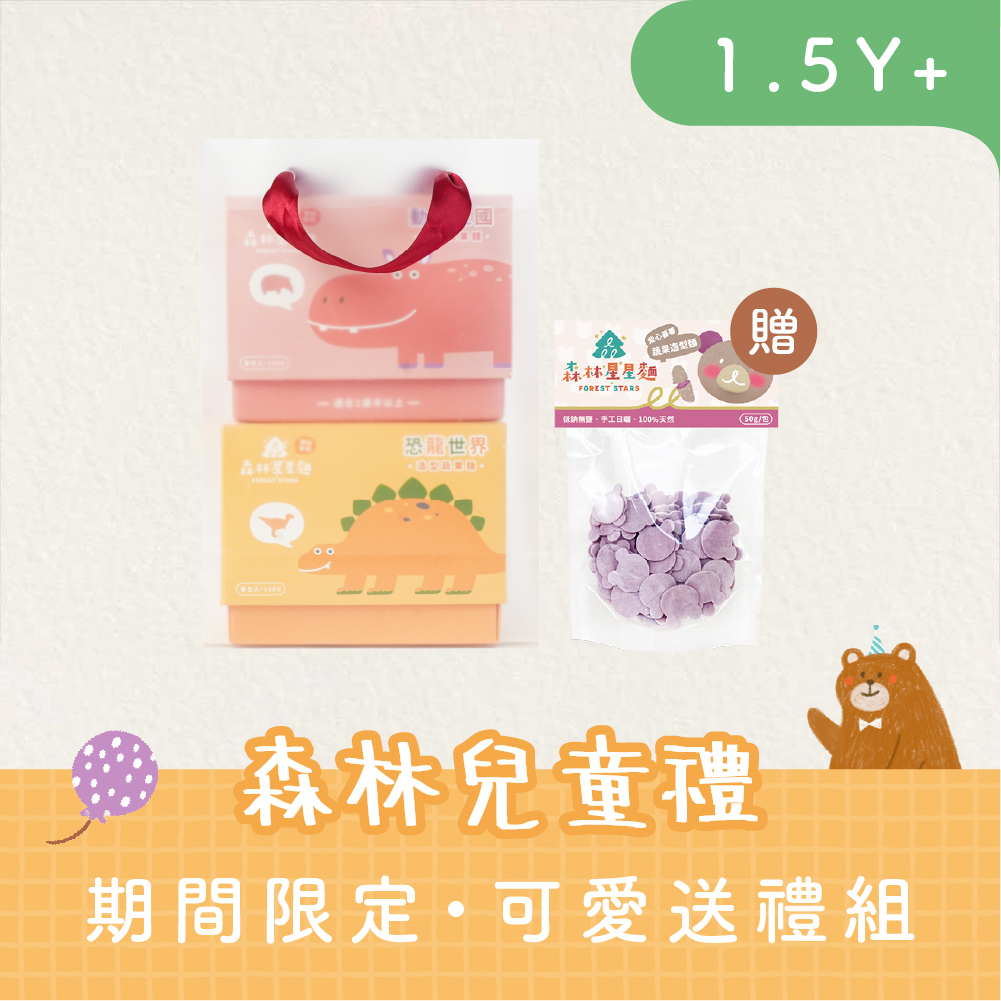 Gift 兔 U｜限定特別禮｜森林星星麵-特別款2盒(動物麵/車車麵/恐龍麵)｜贈 星星麵1包 (口味隨機)｜附紅繩提袋