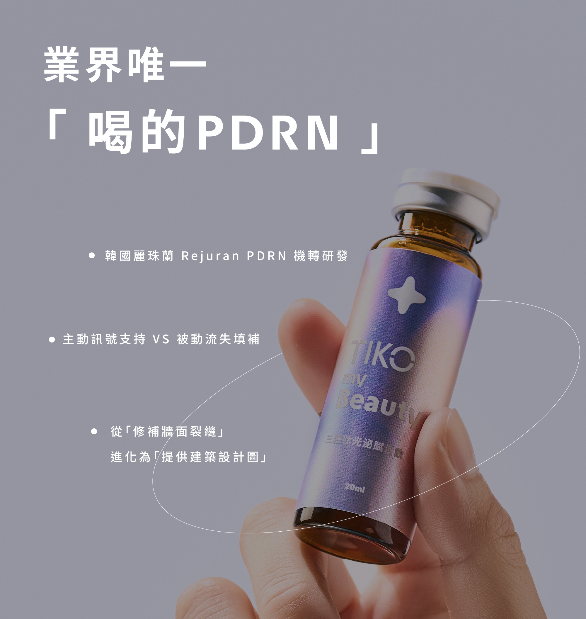 業界唯一「喝的 PDRN」技術特寫，源自韓國麗珠蘭機轉研發，強調從被動填補進化為「主動訊號支持」，為肌膚提供結構式的精準修復。