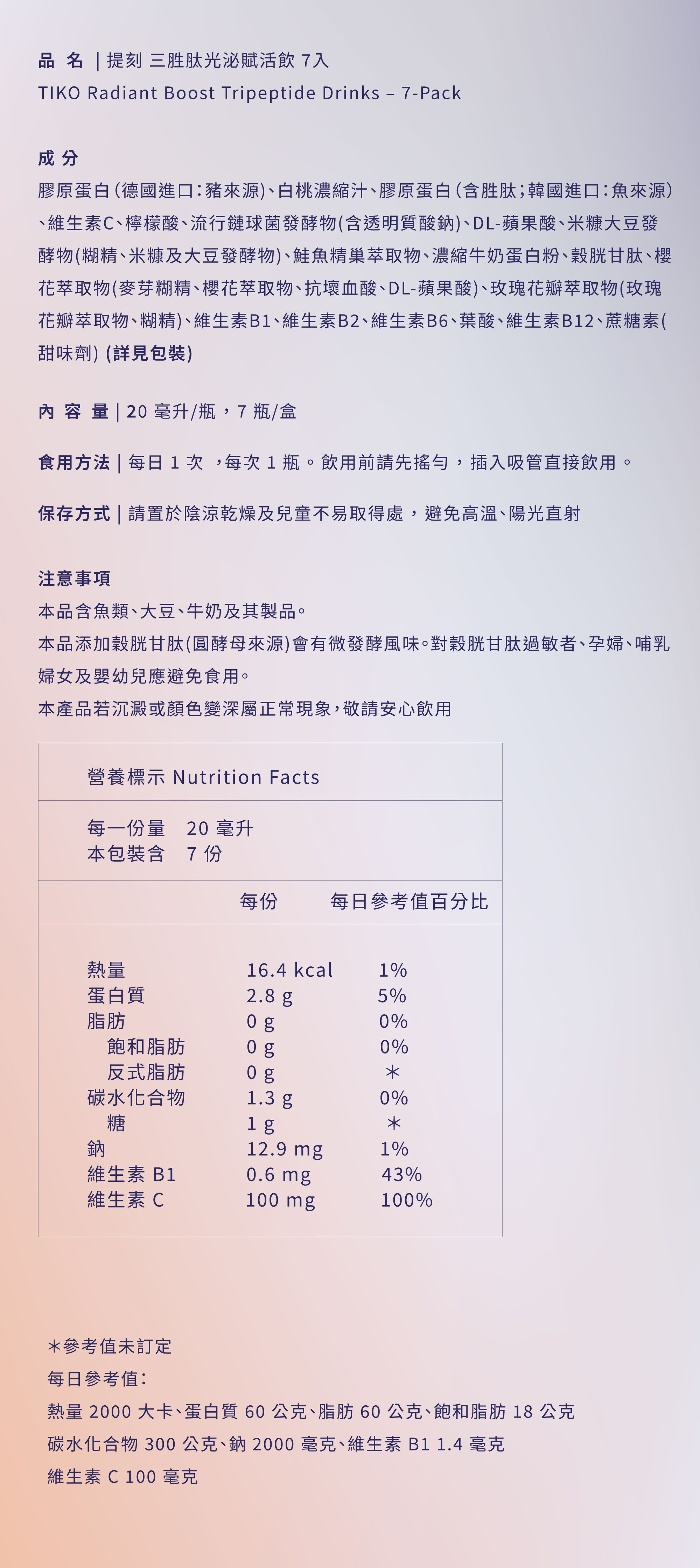 提刻三胜肽光泌賦活飲 7 入完整營養與成分標示，詳細列出德國豬來源膠原蛋白、韓國魚來源三胜肽、維生素 C、穀胱甘肽及多種植物萃取，並標註熱量僅 16.4 大卡。