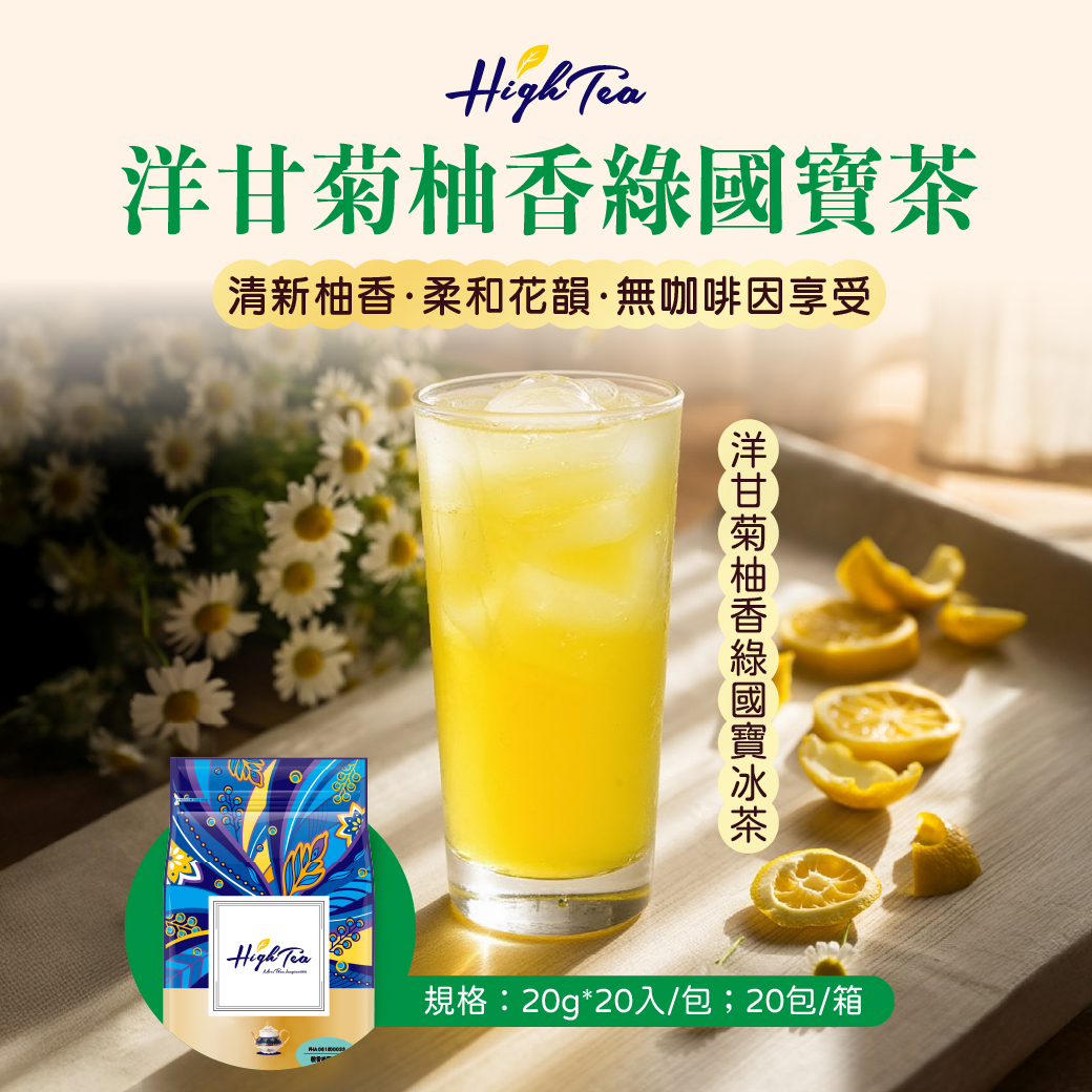 洋甘菊柚香綠國寶茶
