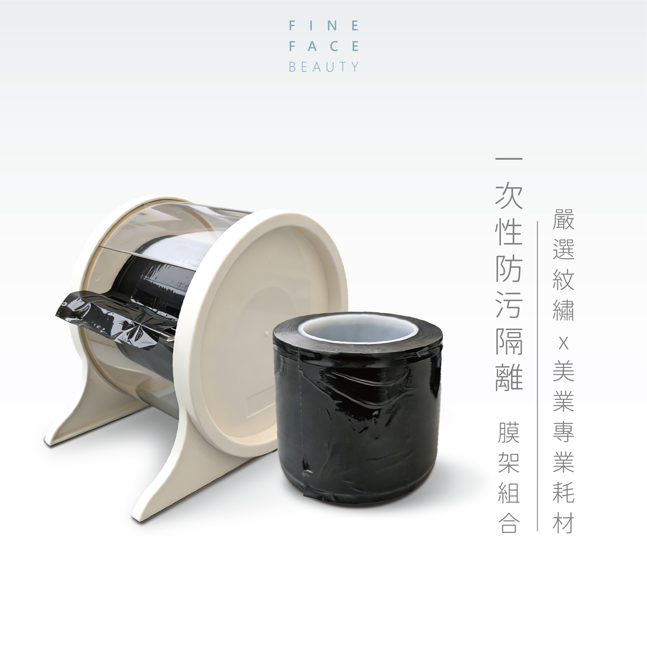 一次性防污隔離(膜+架) 可拆買︱FineFace