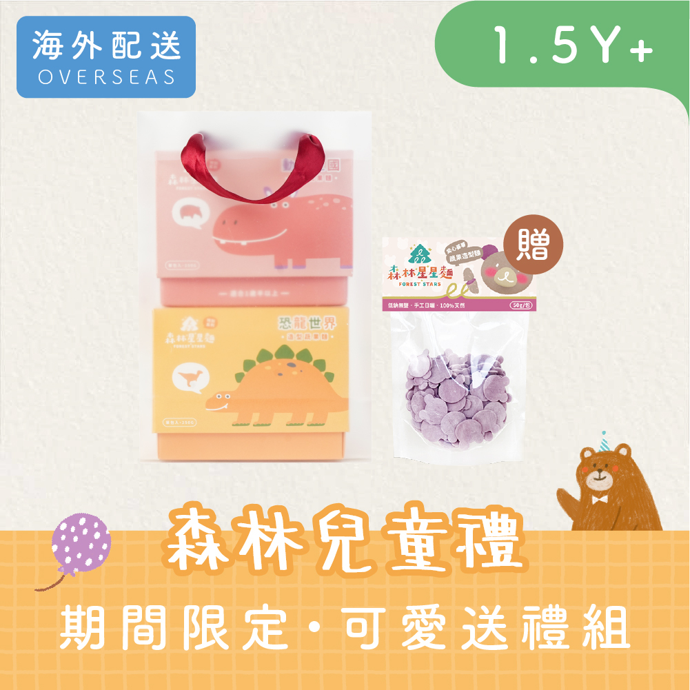 港澳｜Gift 兔 U｜限定特別禮｜森林星星麵-特別款2盒(動物麵/車車麵/恐龍麵)｜贈 星星麵1包 (口味隨機)｜附紅繩提袋