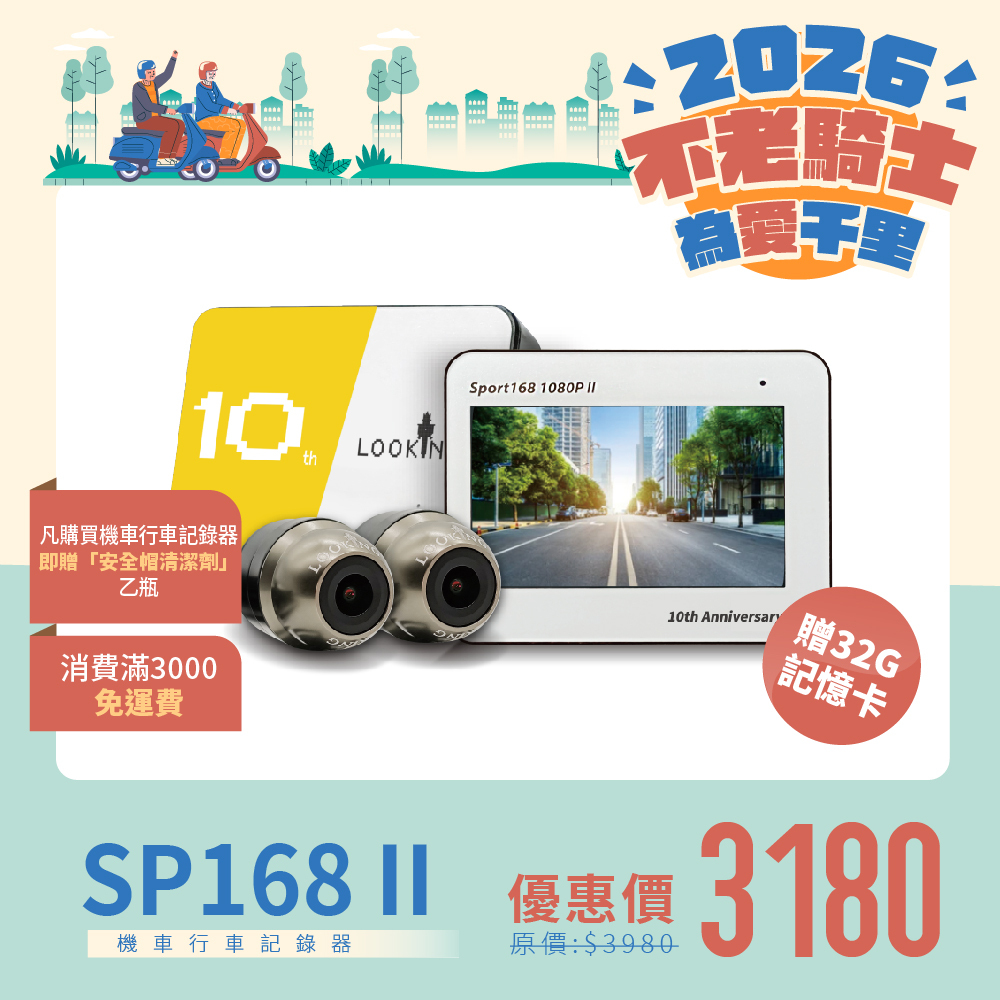 【不老騎士為愛千里】 通勤耐用款Sport168二代、蝦皮熱銷No.1，千名用戶推薦機車行車記錄器