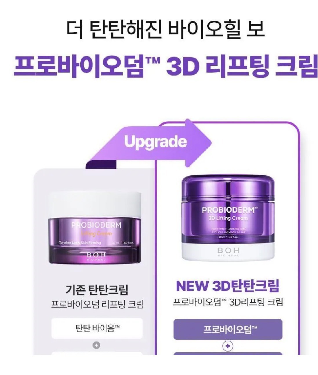 韓國 BOH 3D立體提拉抗皺面霜  50ml