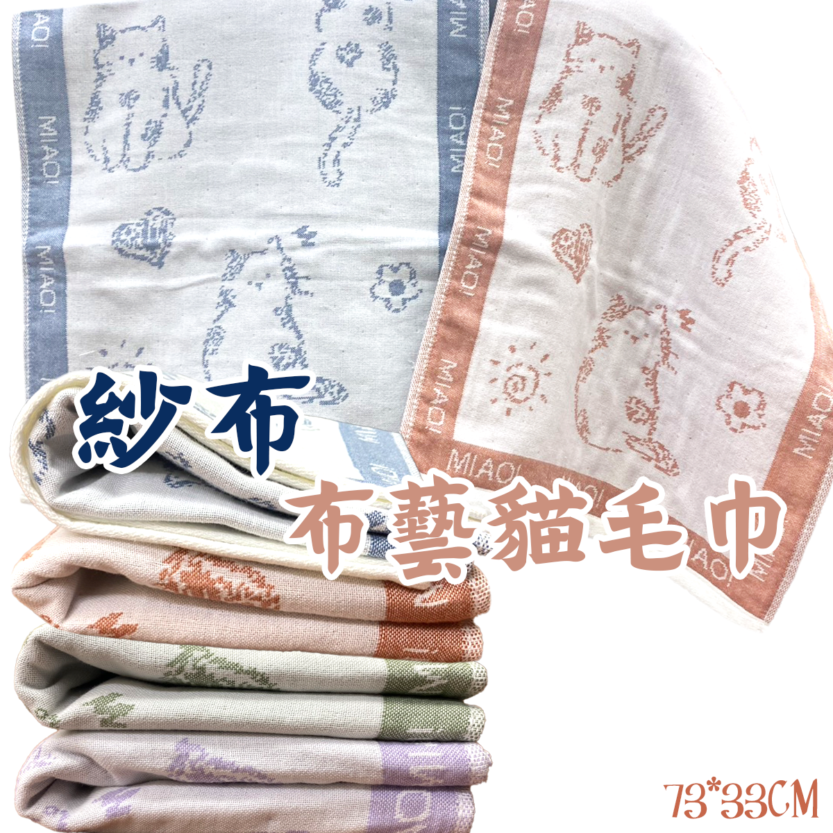 紗布布藝貓咪毛巾 單面紗布