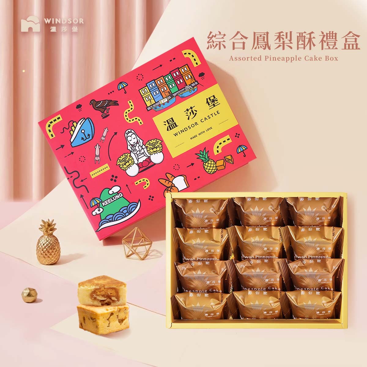 綜合鳳梨酥禮盒（12入）【綜合/鳳梨酥/土鳳梨/鳳凰酥/禮盒/伴手禮/台灣伴手禮】