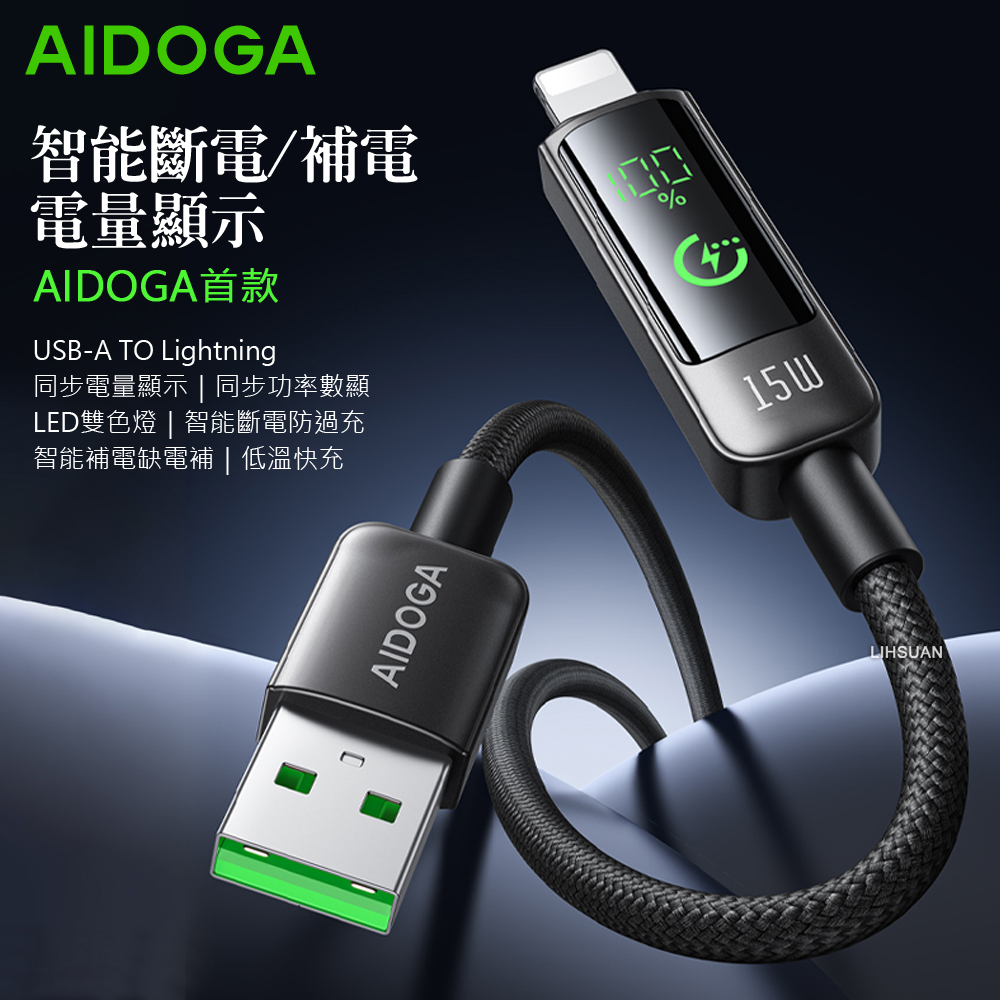 AIDOGA 艾迪伽 USB-A TO Lightning充電線傳輸線快充線 電量顯示/智能斷電/補電/功率數顯 BatteryS系列 1.2M 支援iPhone5-14系列
