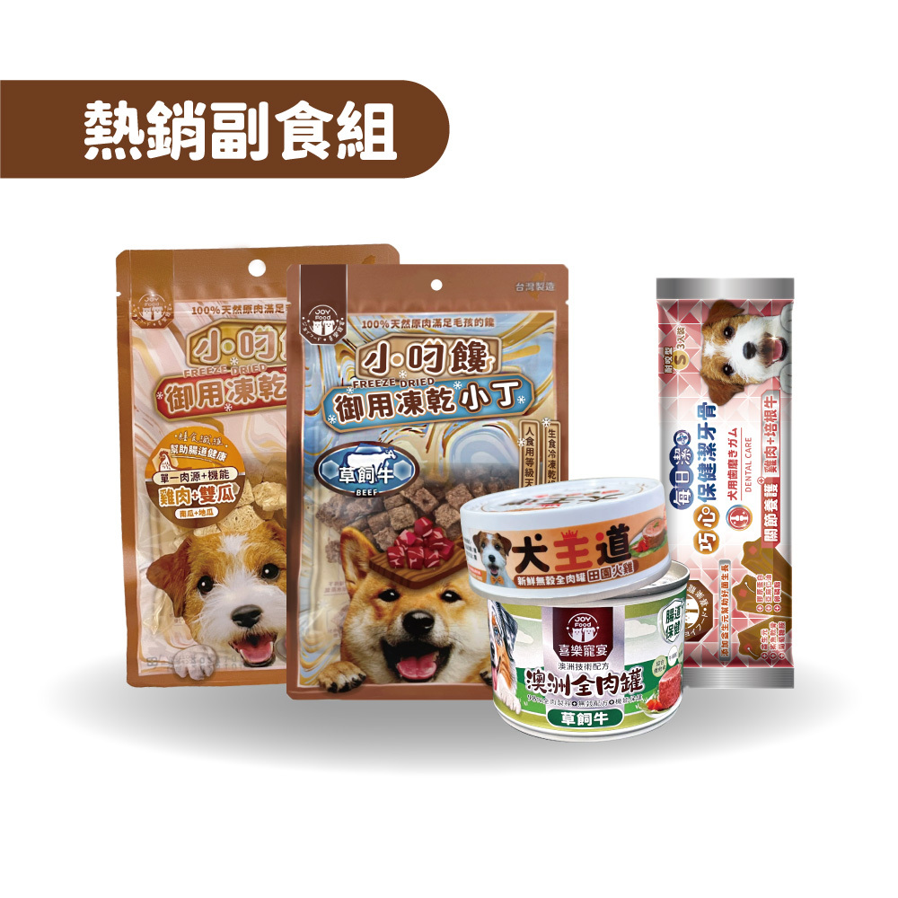 現貨即出🔥限定會員首購【免運組】狗狗新朋友副食嚐鮮組 特價499元
