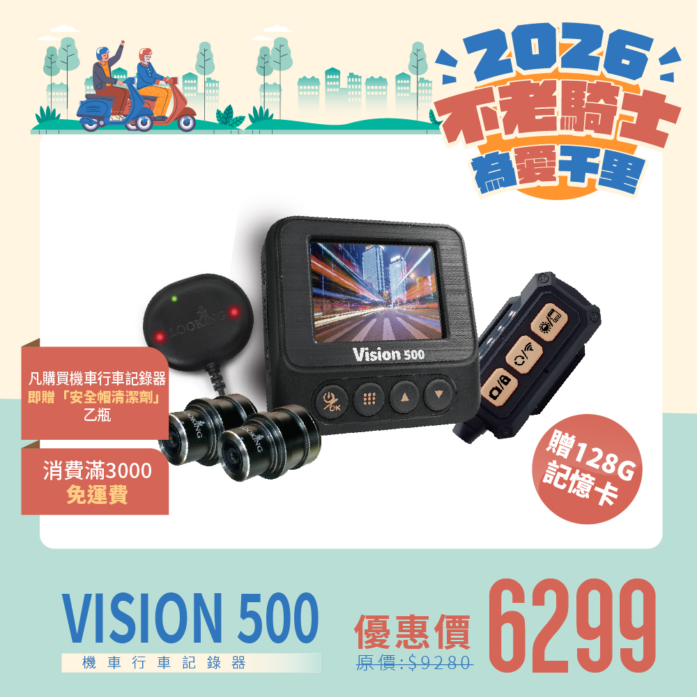 【不老騎士為愛千里】Vision500新幻視，全新旗艦升級|全機防水|2K高規感光|EIS電子防抖｜Mcu供電技術