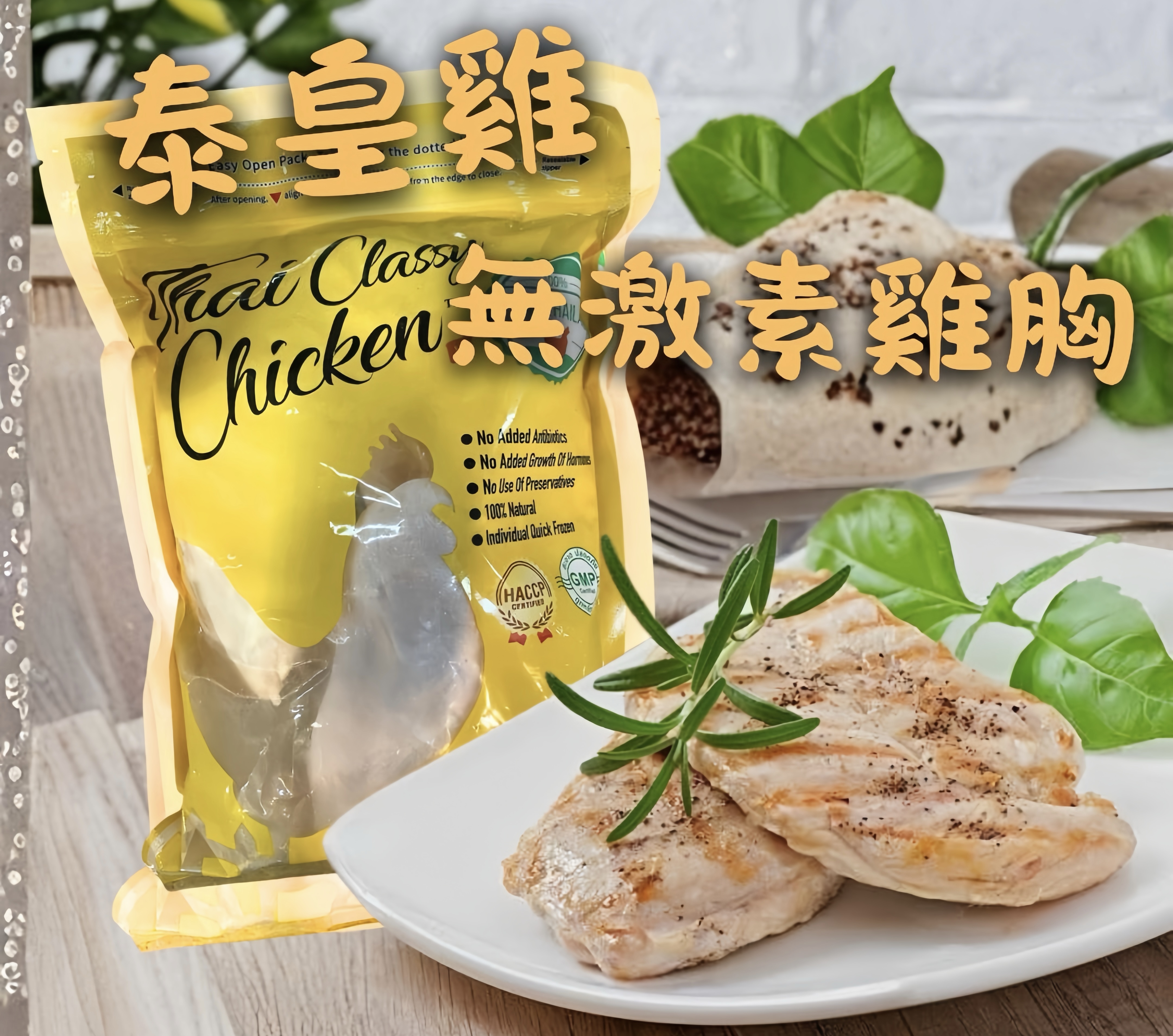 泰皇雞 無激素雞胸