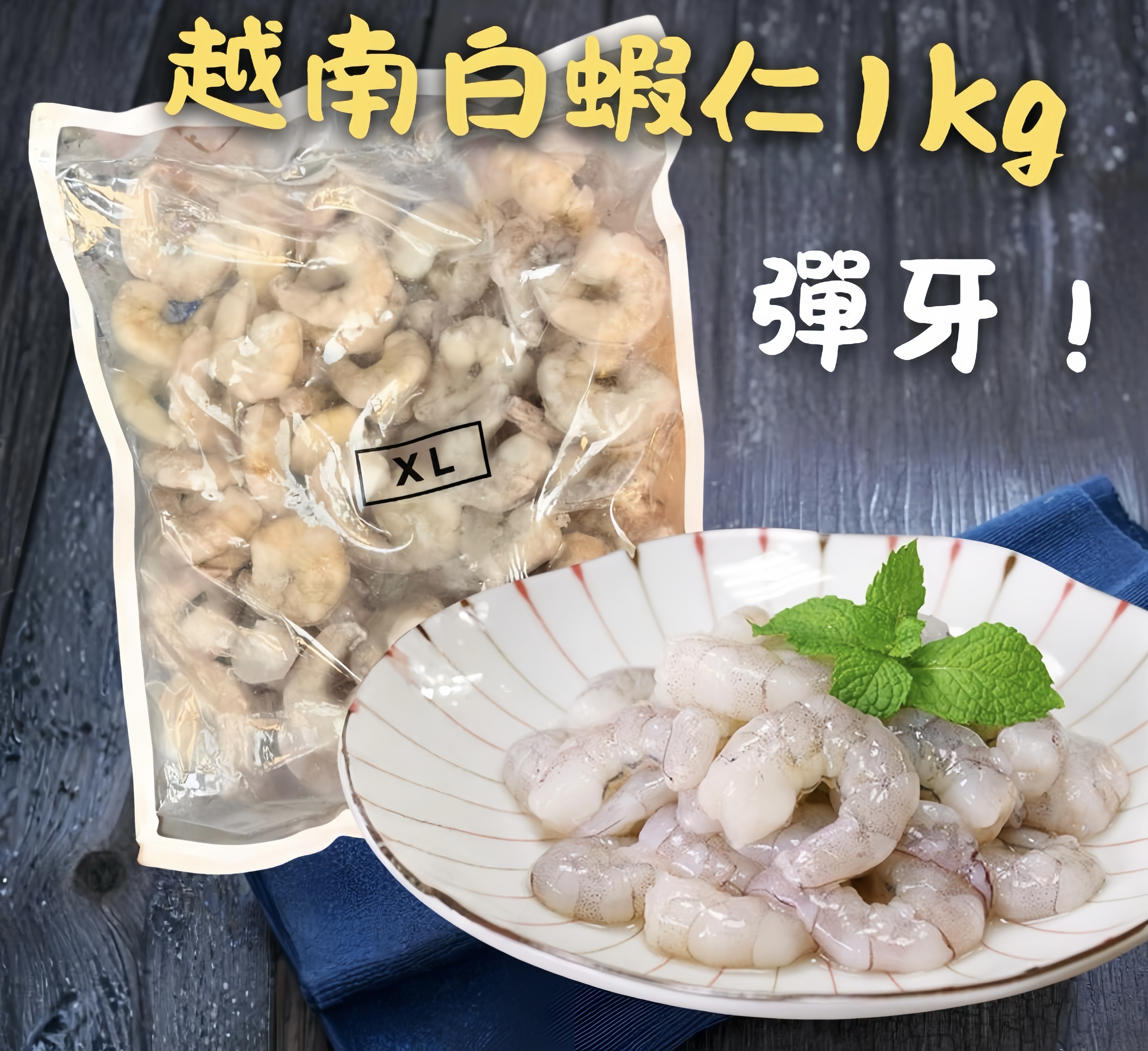 越南加大白蝦仁1kg