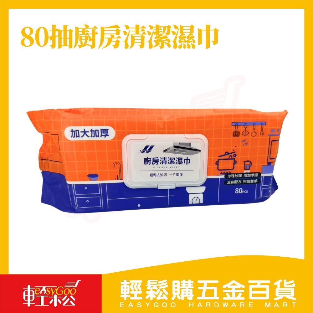 廚房清潔濕巾80抽｜清潔濕巾 厨房濕紙巾 去油濕巾 抽取式清潔巾 家用除油 衛生清潔【輕鬆購五金百貨】