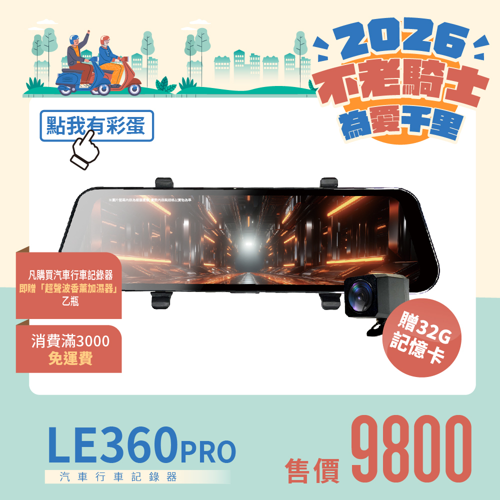 【不老騎士為愛千里】LE360 PRO跨世鏡｜汽車電子行車記錄器-2K+2K、HDR抗反光、SONY星光夜視、2K高解析畫質