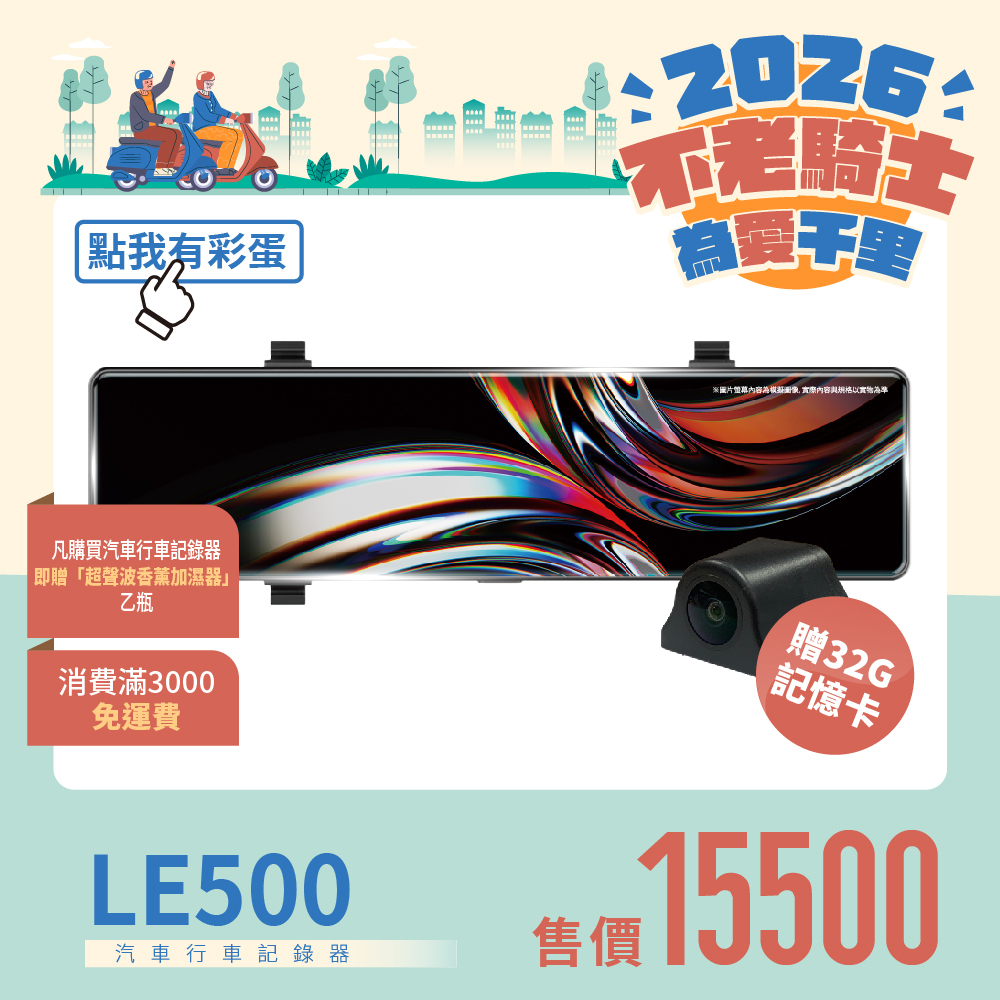 【不老騎士為愛千里】LE500 汽車電子後視鏡｜4K+2K 超高畫質進化登場|SONY星光夜視2.0