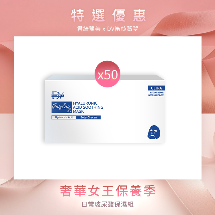 ★女王季特選★玻尿酸保濕面膜 x 50片