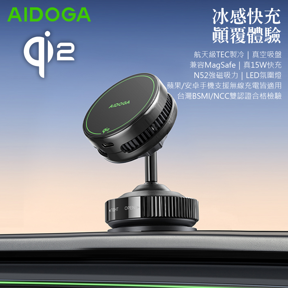 AIDOGA 艾迪伽 Qi2認證 製冷無線充電快充真空吸盤旋轉磁吸手機支架 15W LED 桌面/車用 iCEMag系列 MagSafe