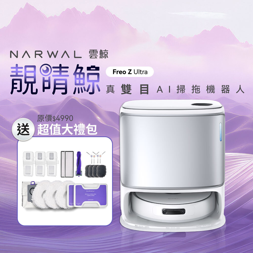 Narwal 雲鯨｜Freo Z Ultra《 靚睛鯨》真「雙目」AI 旗艦掃拖機器人