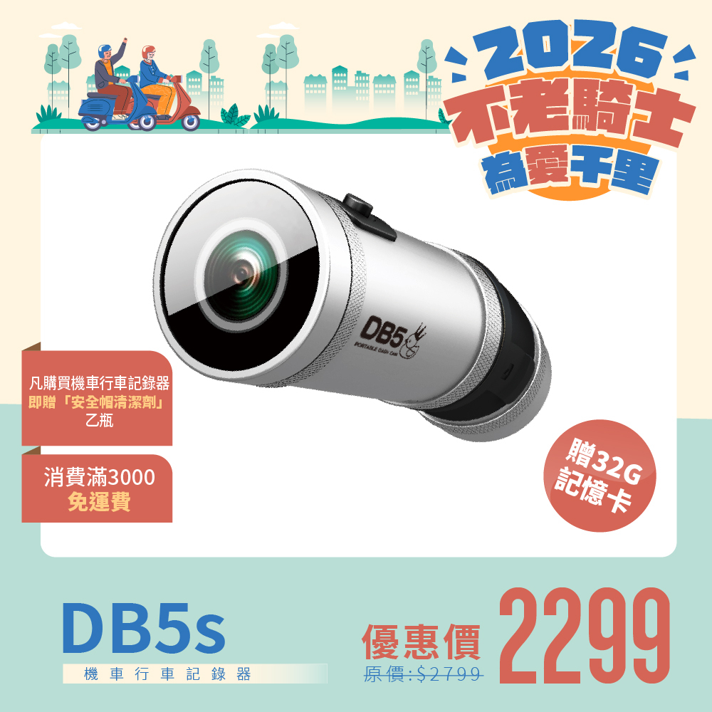 【不老騎士為愛千里】DB-5s 國民機、頭戴式記錄器｜星光夜視抗反光、前後雙錄、耐摔耐用、長效續航、一機守護全程