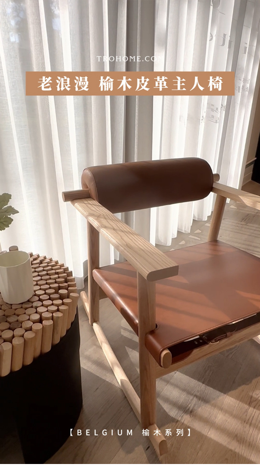 空間氣質瞬間提升，《老浪漫》主人椅