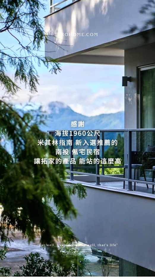 南投俬宅民宿，拓家產品開箱!