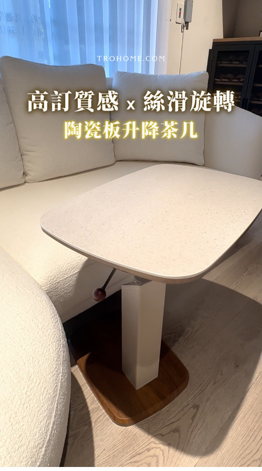 高訂質感 x 絲滑旋轉，《陶瓷板升降茶几》